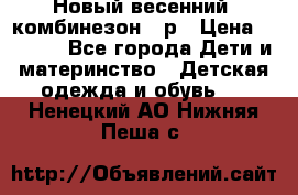 Новый весенний  комбинезон 86р › Цена ­ 2 900 - Все города Дети и материнство » Детская одежда и обувь   . Ненецкий АО,Нижняя Пеша с.